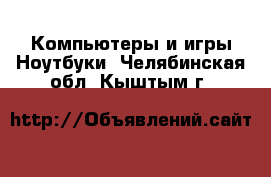 Компьютеры и игры Ноутбуки. Челябинская обл.,Кыштым г.